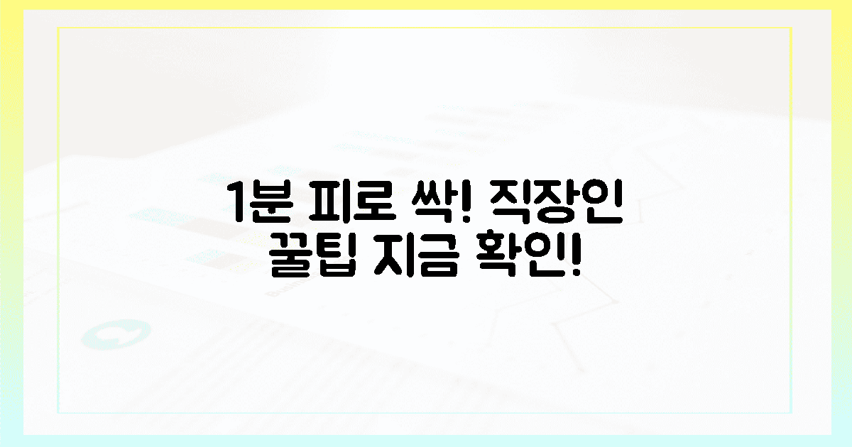 1분 투자, 직장인 피로 싹! 무슨 일?