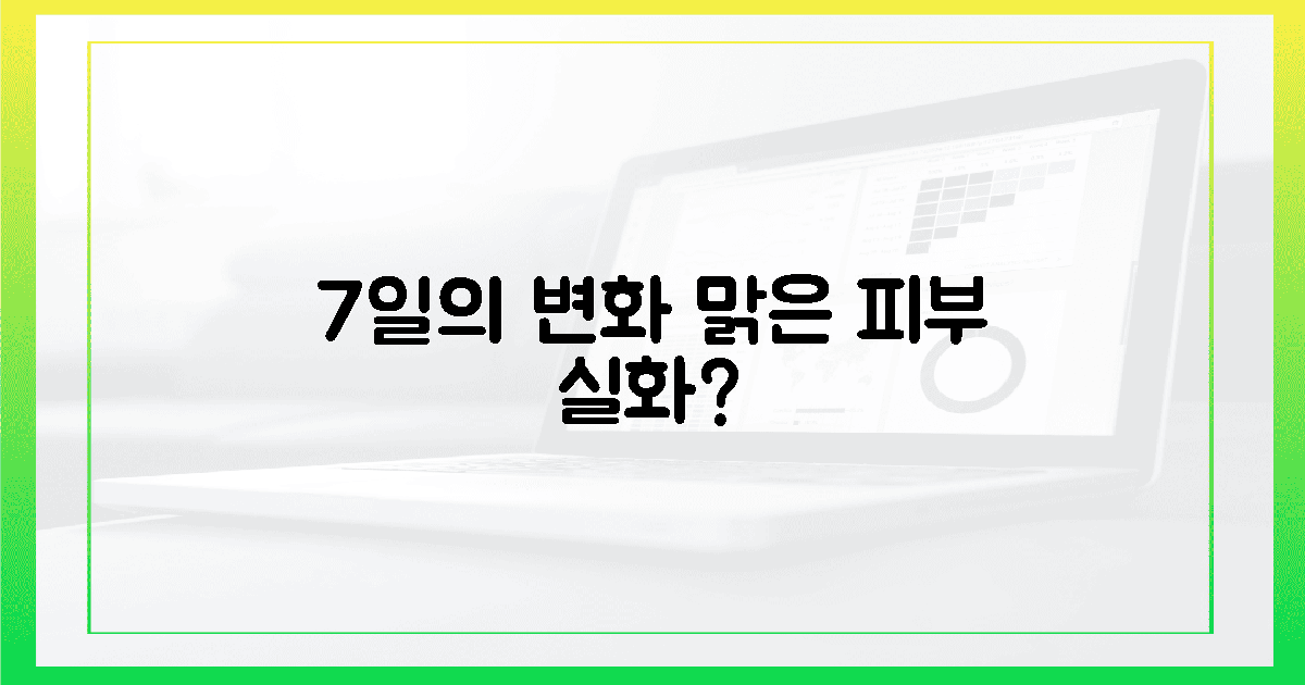 7일의 변화, 맑은 피부 실화?