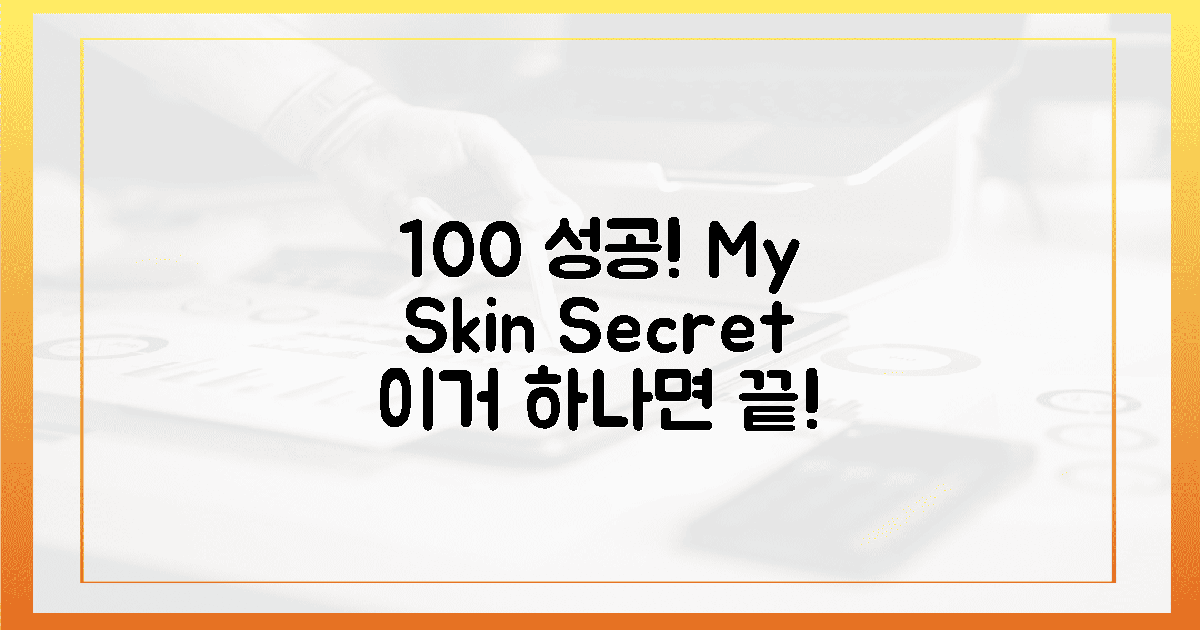 100% 성공, 내 피부 비밀?