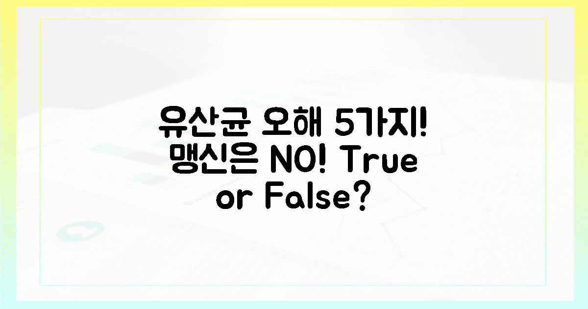 5가지 오해, 유산균 맹신 NO!