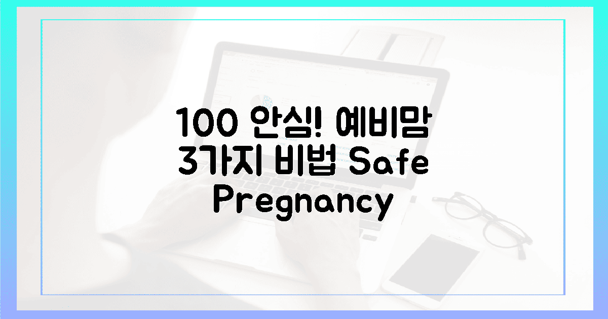 100% 안심! 예비맘 위한 3가지 비법