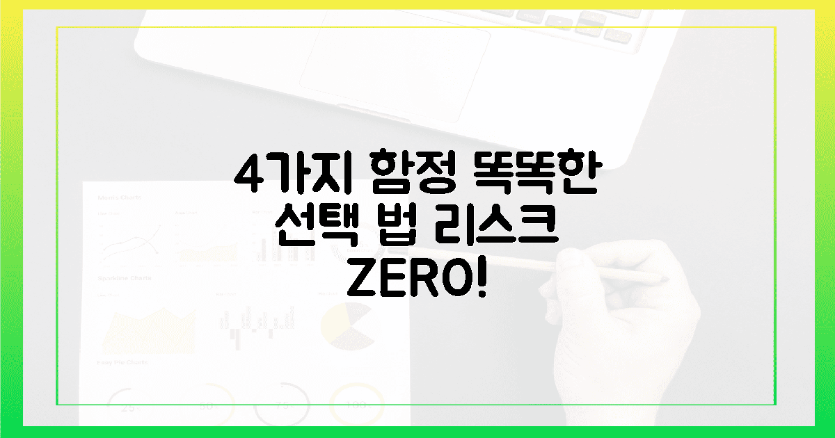 4가지 함정 피하는 똑똑한 선택