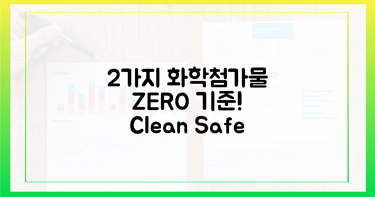 2가지 화학첨가물 ZERO 기준!