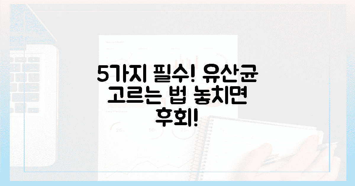 5가지 유산균 선택 필수 체크리스트