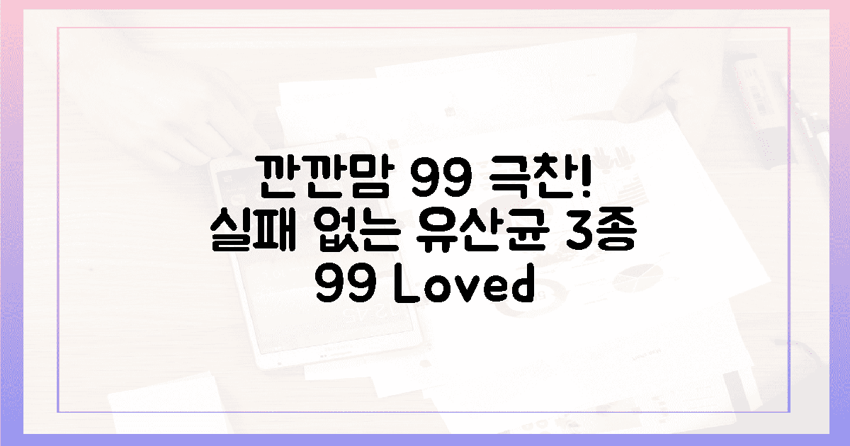 깐깐한 엄마 99% 극찬! 실패 없는 유산균 3가지