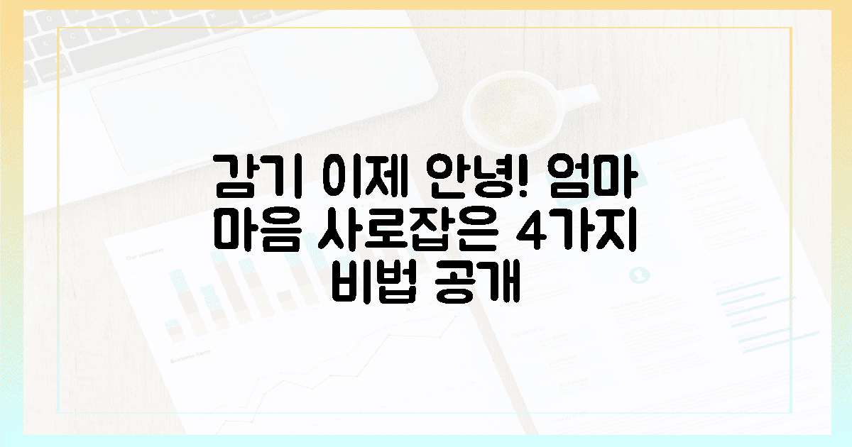 잦은 감기, 이젠 안녕! 엄마 마음 사로잡은 4가지