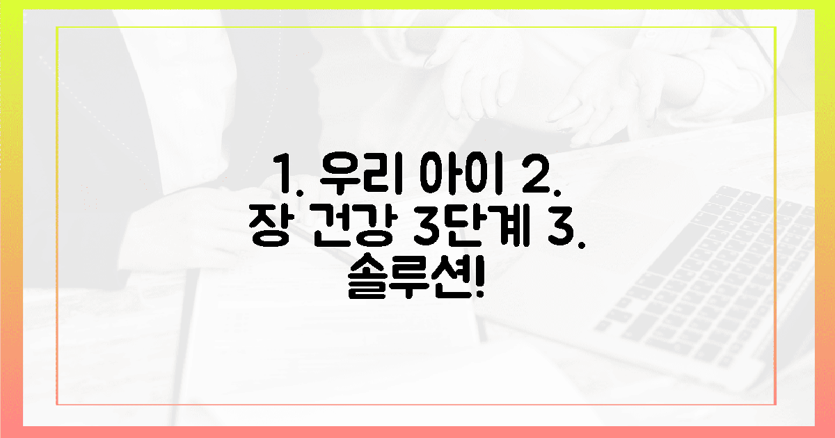 우리 아이 장 건강, 3단계 솔루션으로 지키세요!