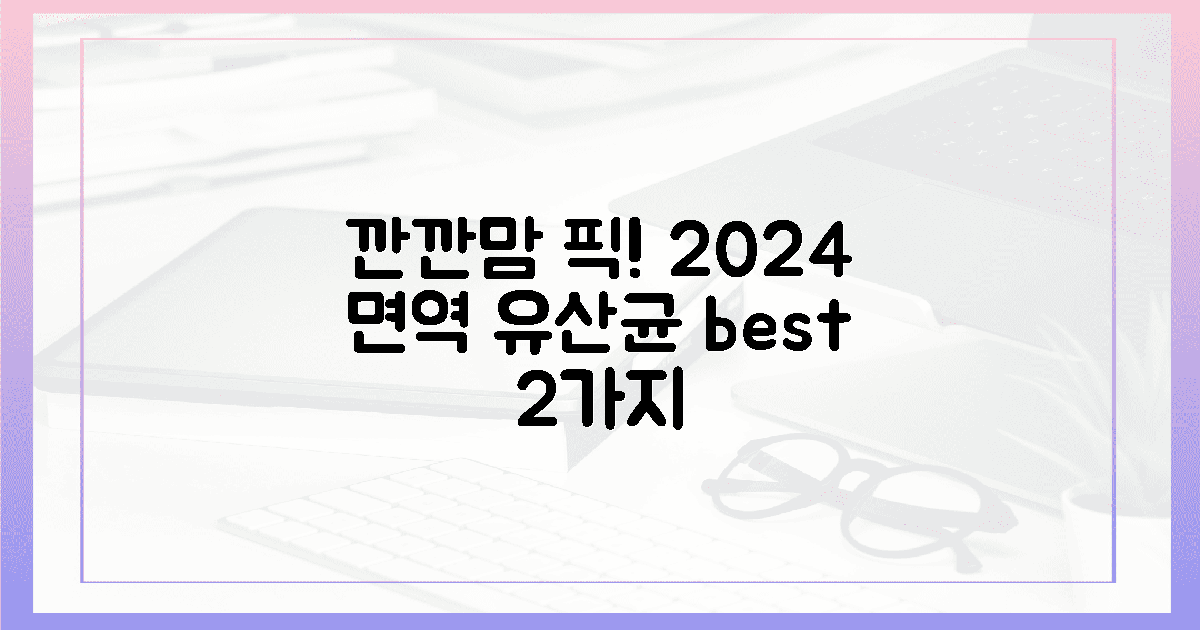깐깐맘 픽! 2024 최신 면역 유산균 2가지 추천