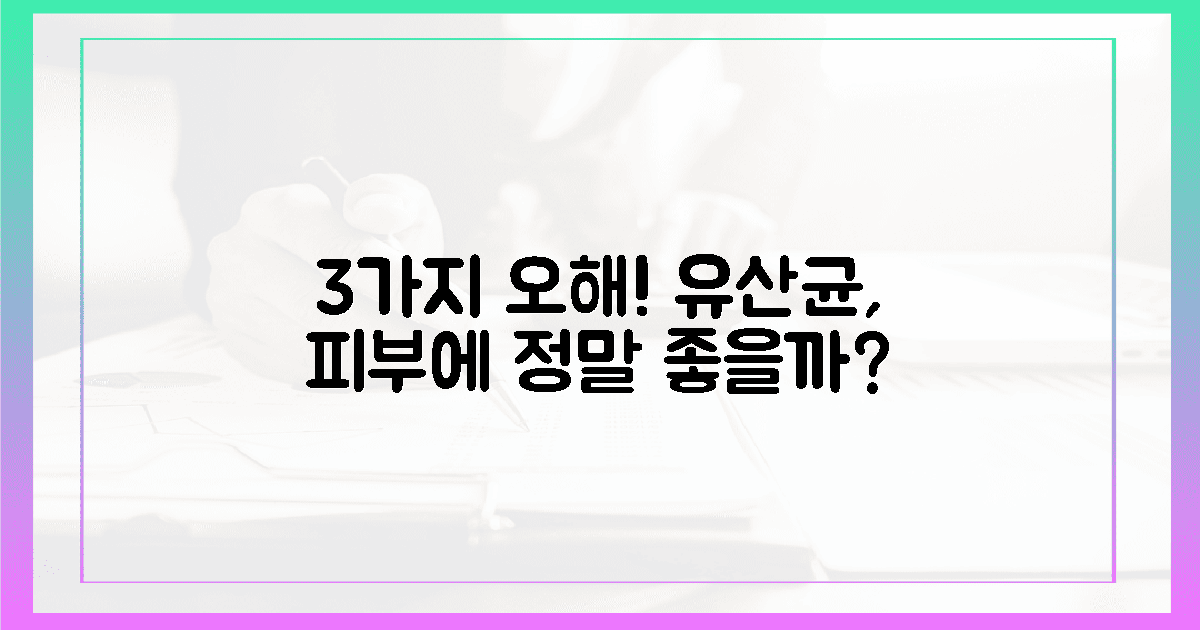3가지 오해! 유산균, 정말 피부에 좋을까?
