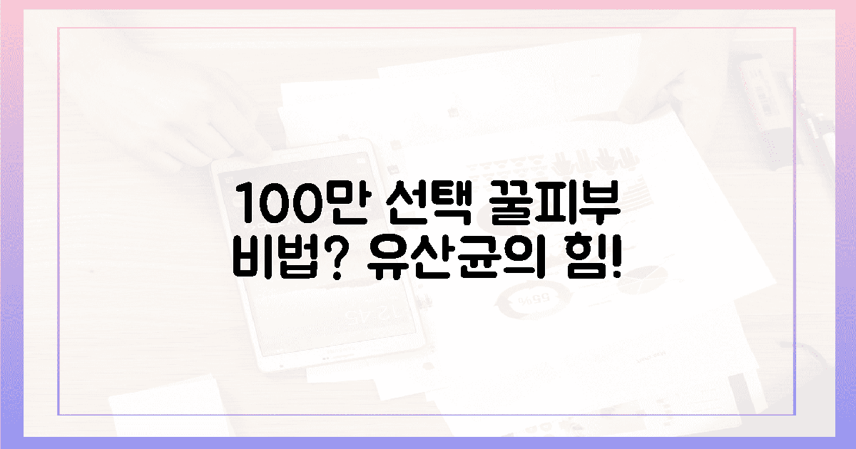 100만 명 선택, 유산균 꿀피부 비법은?