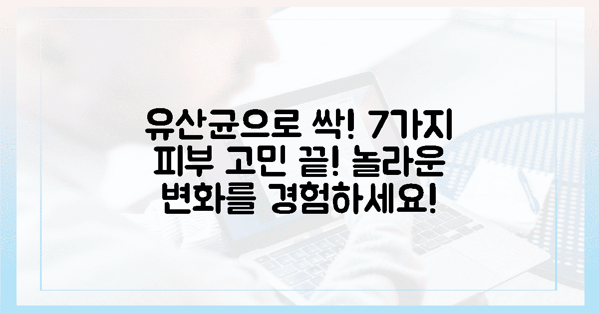 7가지 피부 고민, 유산균이 해결할까?