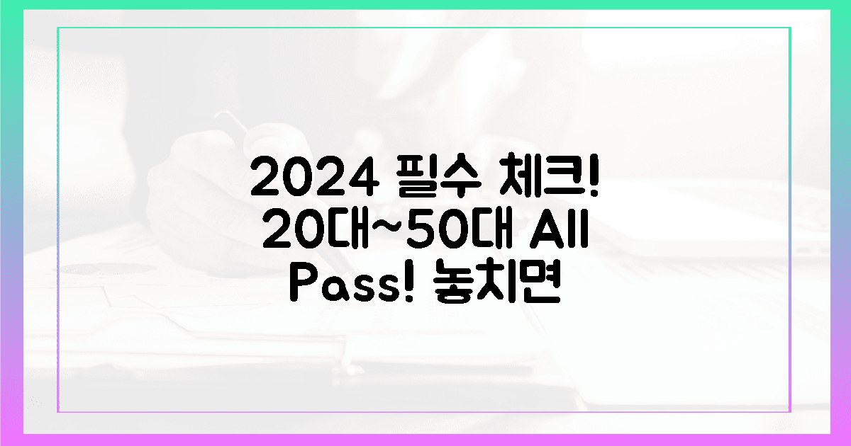 2024년 최신! 20대부터 50대까지 필수 점검