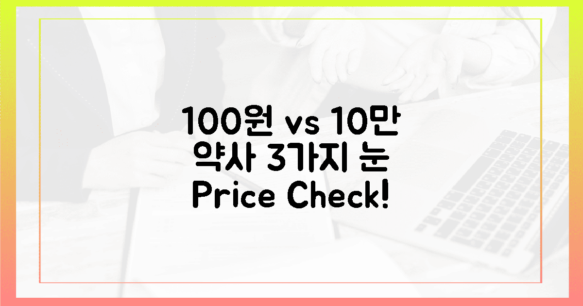 100원 vs 10만원? 깐깐한 약사의 3가지 눈