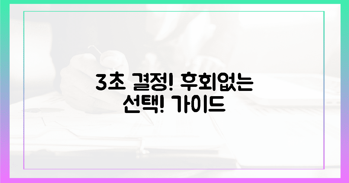 3초 만에 결정! 후회 없을 선택 가이드