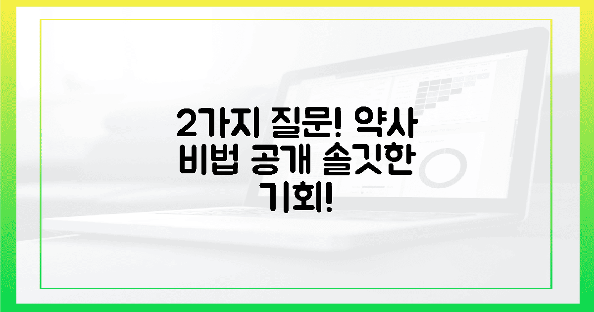 2가지 핵심 질문! 솔깃한 약사 비법 공개