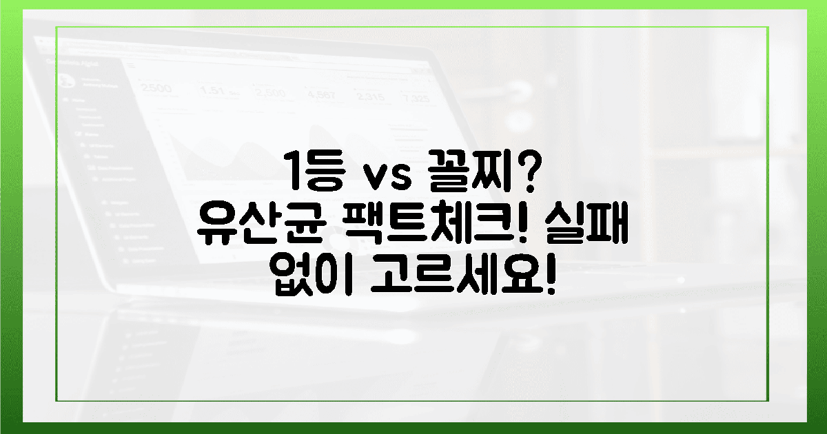 1등 vs 꼴찌? 실패 없는 유산균 팩트체크