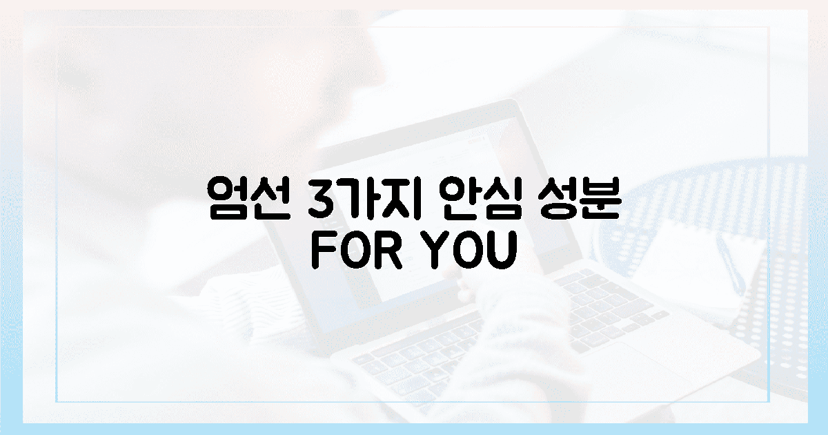 3가지 엄선 성분, 안심하고 먹여요!