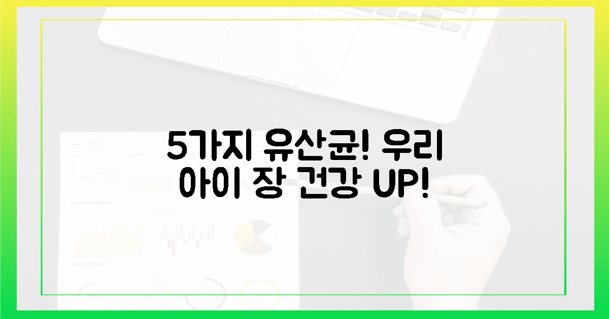 5가지 유산균, 우리 아이 장 건강 지킨다!