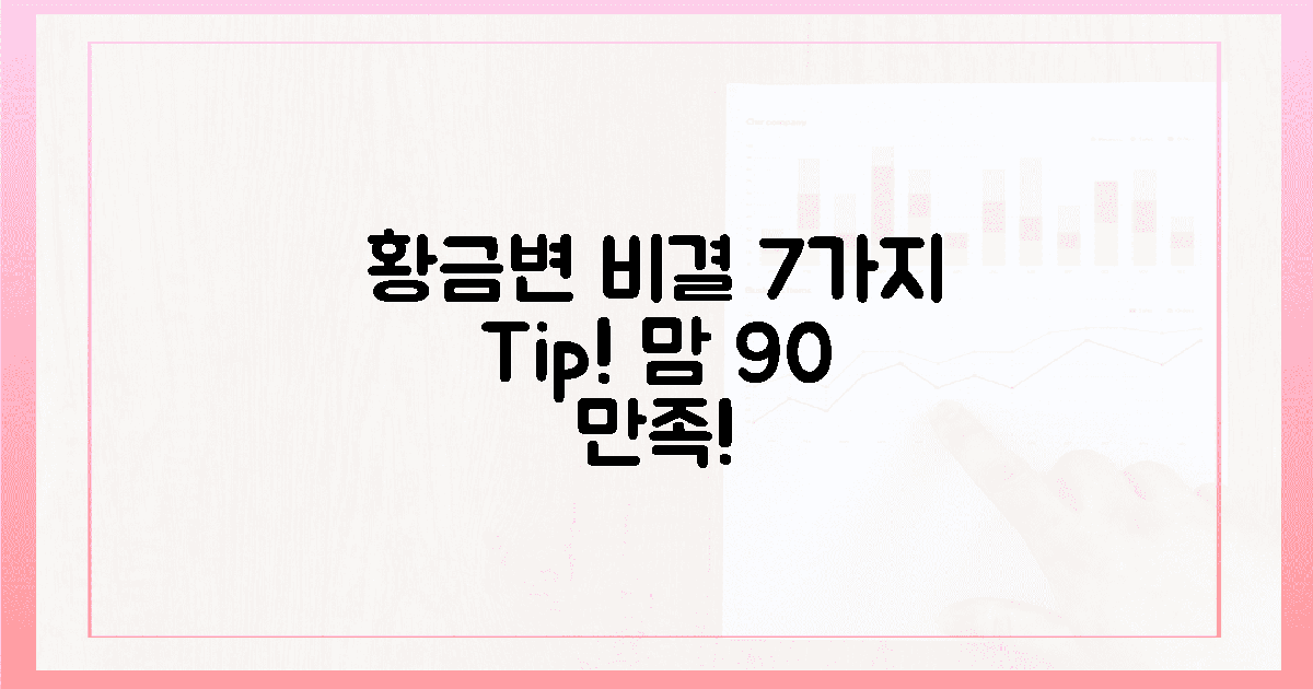 7가지 황금변 비결, 육아맘 90% 만족!