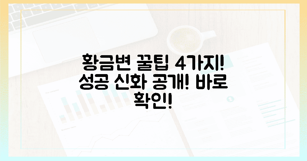 4가지 꿀팁, 황금변 성공 신화!