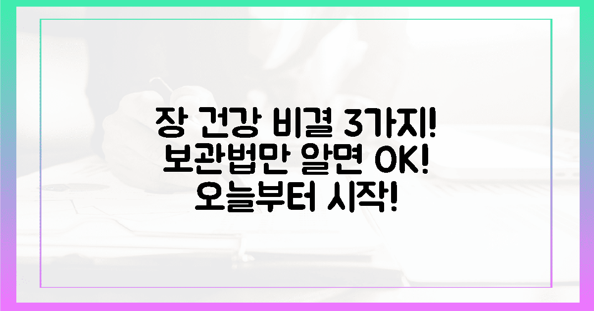 당신의 장 건강, 3가지 보관법으로 지키세요!