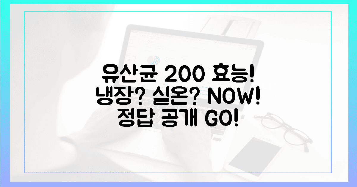 냉장? 실온? 유산균 200% 효능, 지금 바로 확인하세요!