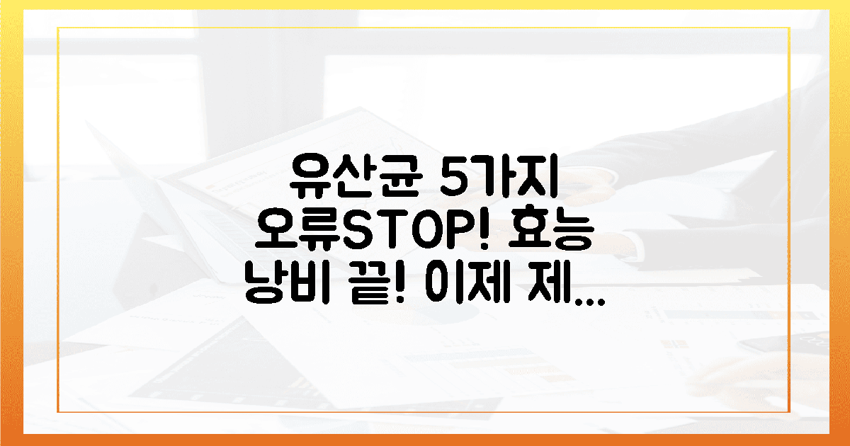 5가지 오류, 유산균 효능 낭비는 이제 그만!