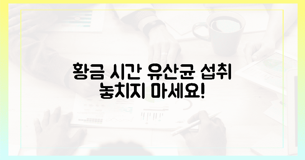100% 활용! 유산균 섭취, 황금 시간을 놓치지 마세요