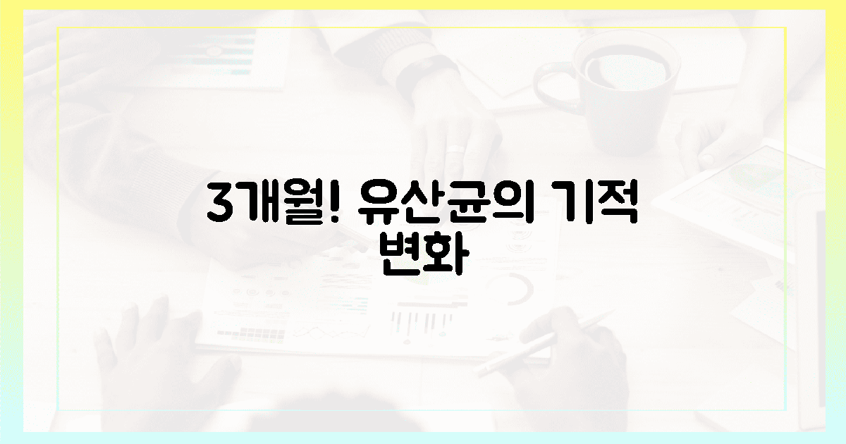 3개월 정착! 맛있는 유산균의 놀라운 변화