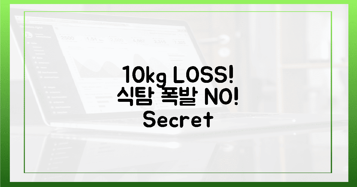 식탐 폭발! 10kg 감량 성공 비법은?