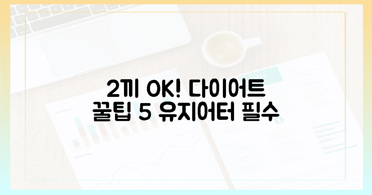 2끼만 먹어도 OK! 유지어터의 꿀팁 5가지