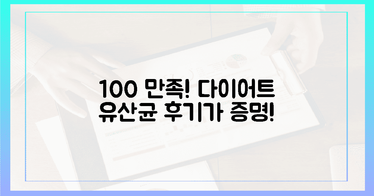 100% 만족! 후기가 증명하는 다이어트 유산균