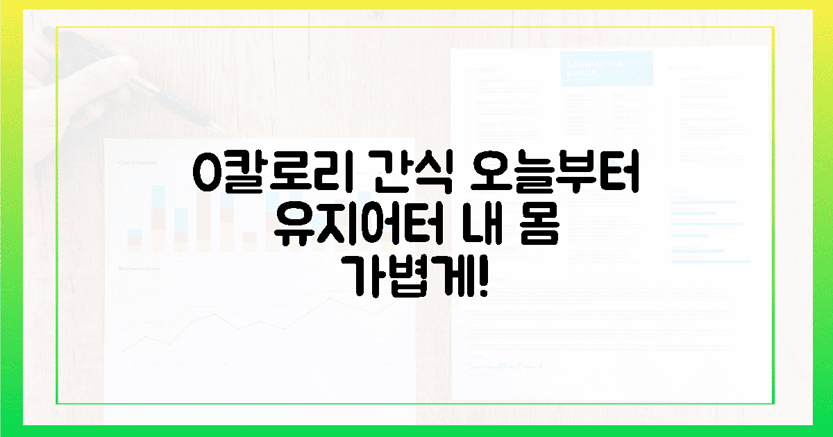오늘부터 시작! 0칼로리 간식으로 유지어터 되기