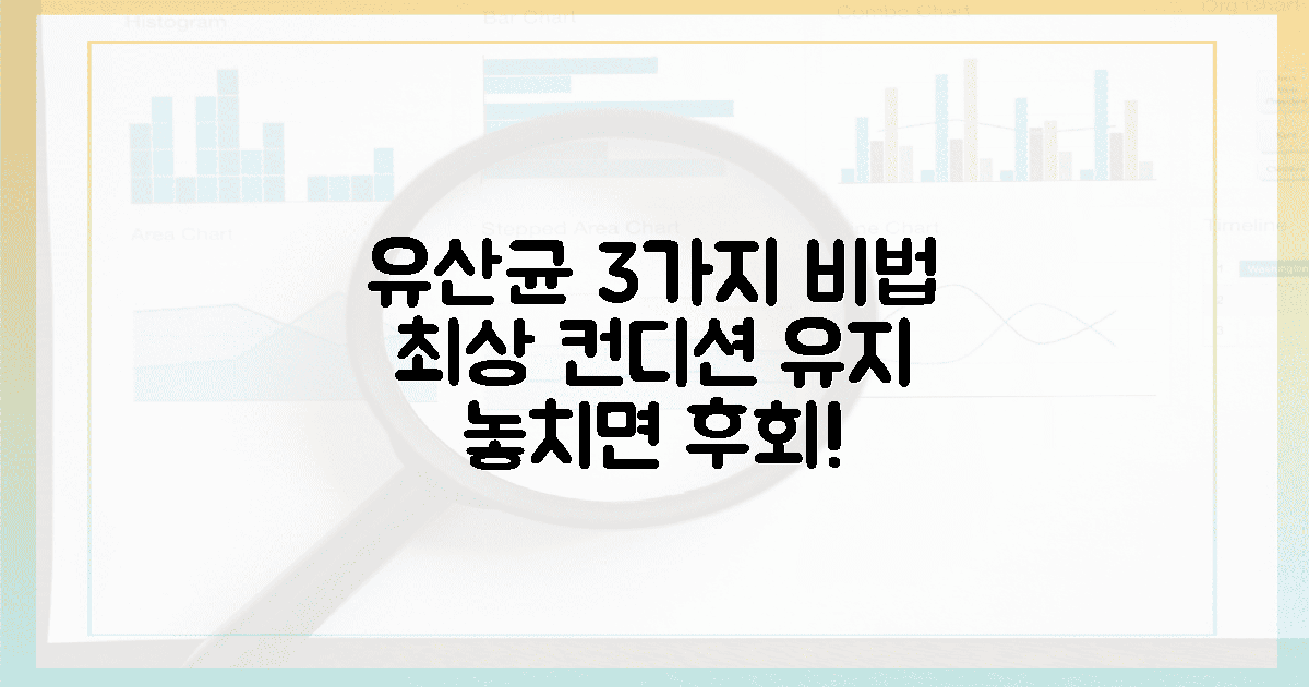 3가지 핵심! 당신의 유산균, 최상의 상태로 지키세요!