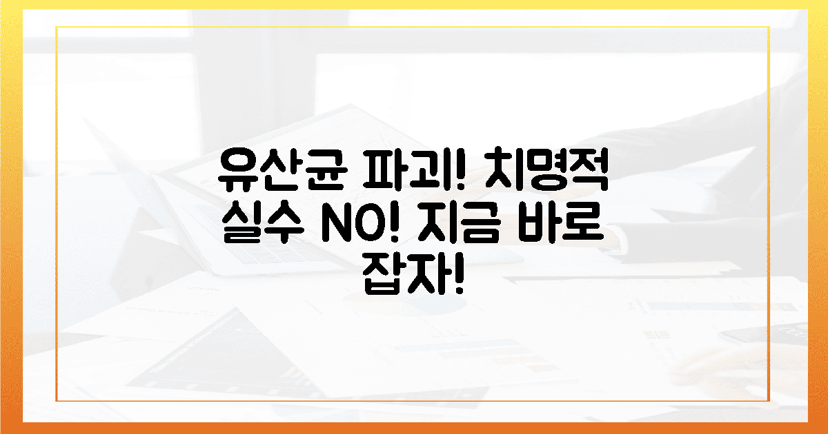 유산균 죽이는 치명적 실수, 지금 바로 잡으세요!