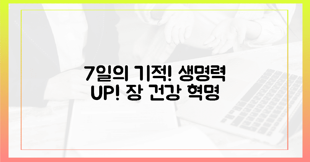 7일 만에 달라지는 유산균의 놀라운 생명력을 경험하세요!
