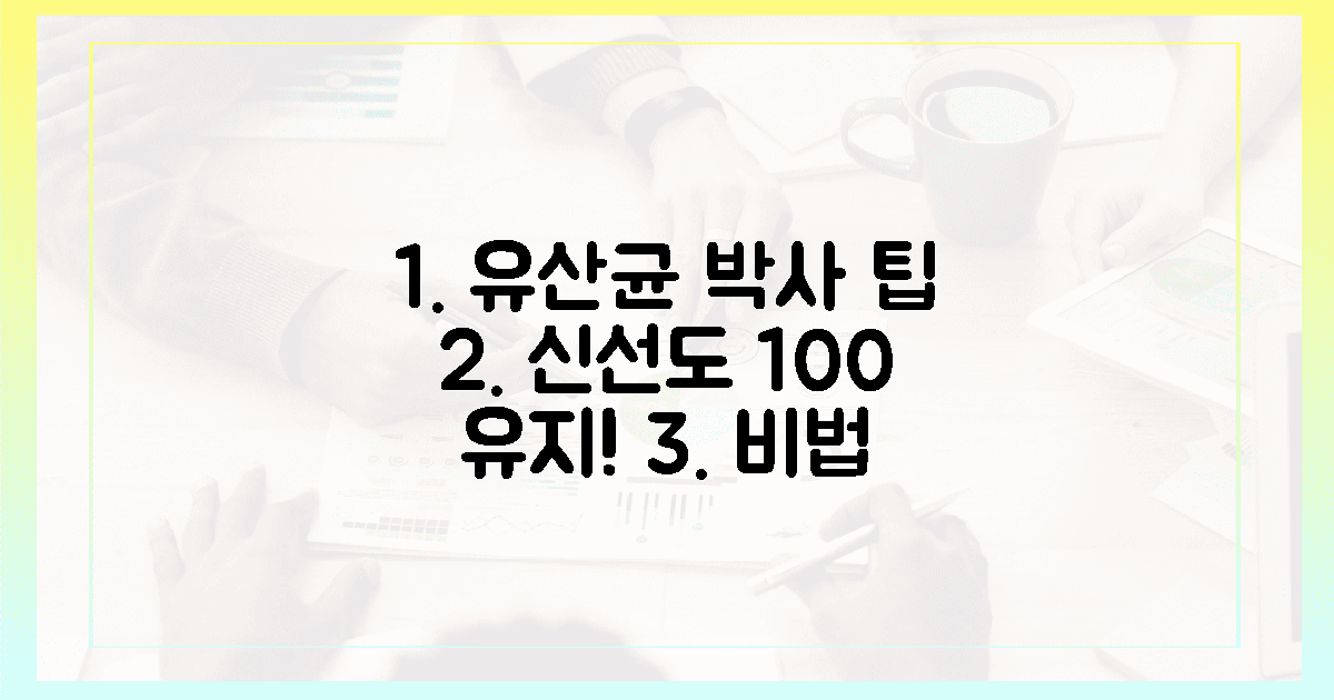유산균 박사가 알려주는, 신선도 100% 유지 비법!