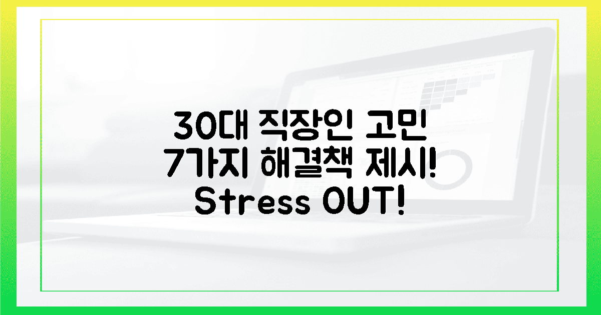 30대 직장인의 흔한 고민 7가지, 맞춤 솔루션
