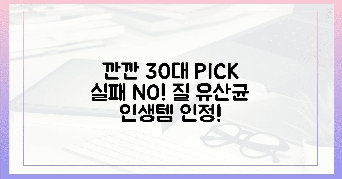 깐깐한 30대 여성이 선택한, 실패 없는 질 유산균