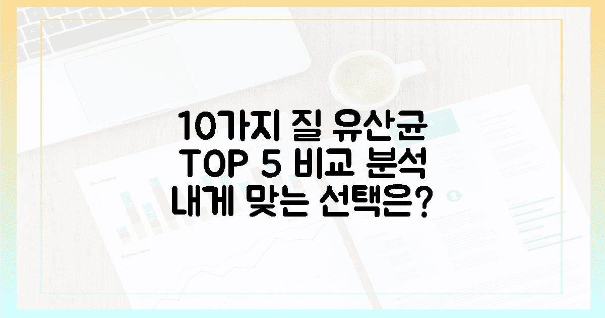 10가지 질 유산균, 엄선된 5가지 비교 분석