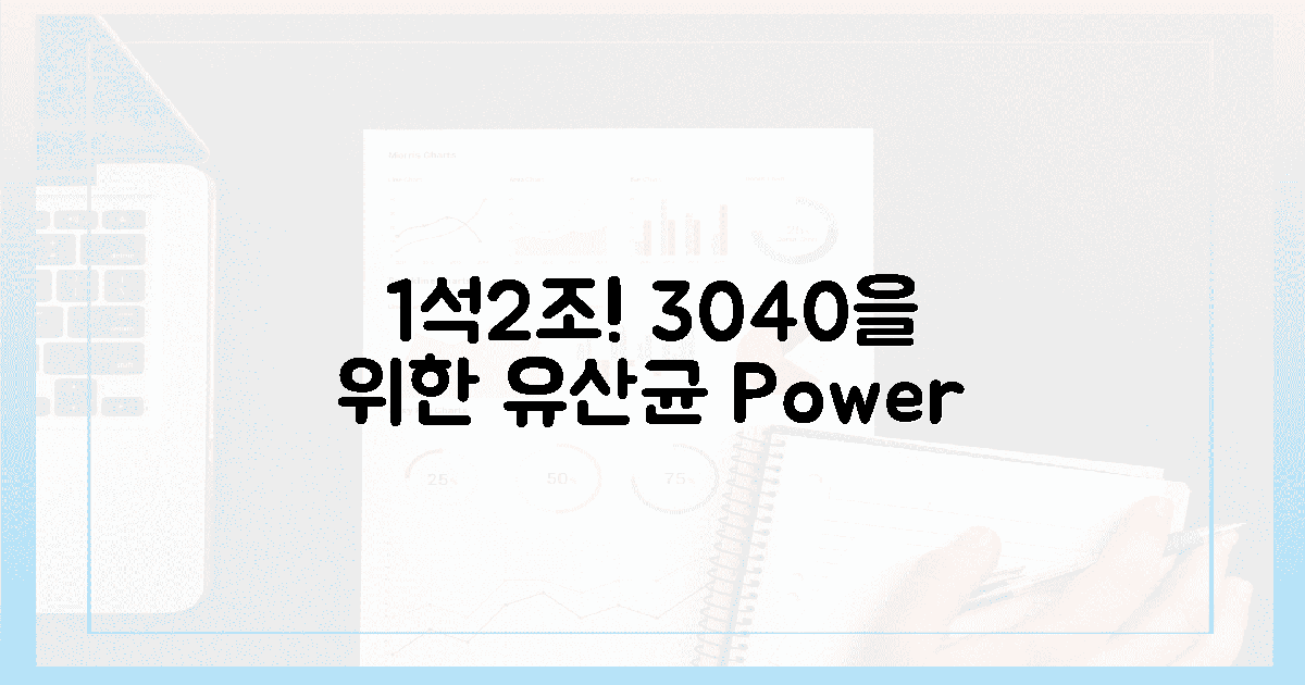 3040 남성, 1석 2조 유산균의 힘