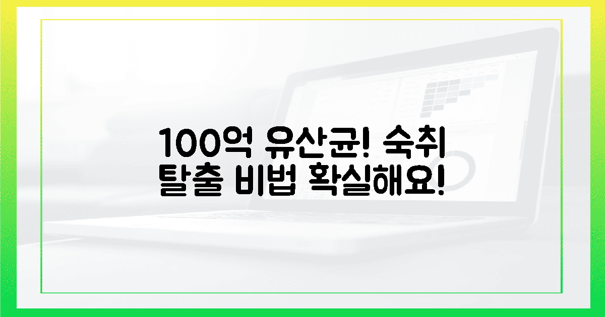 100억 유산균, 숙취 탈출 비결