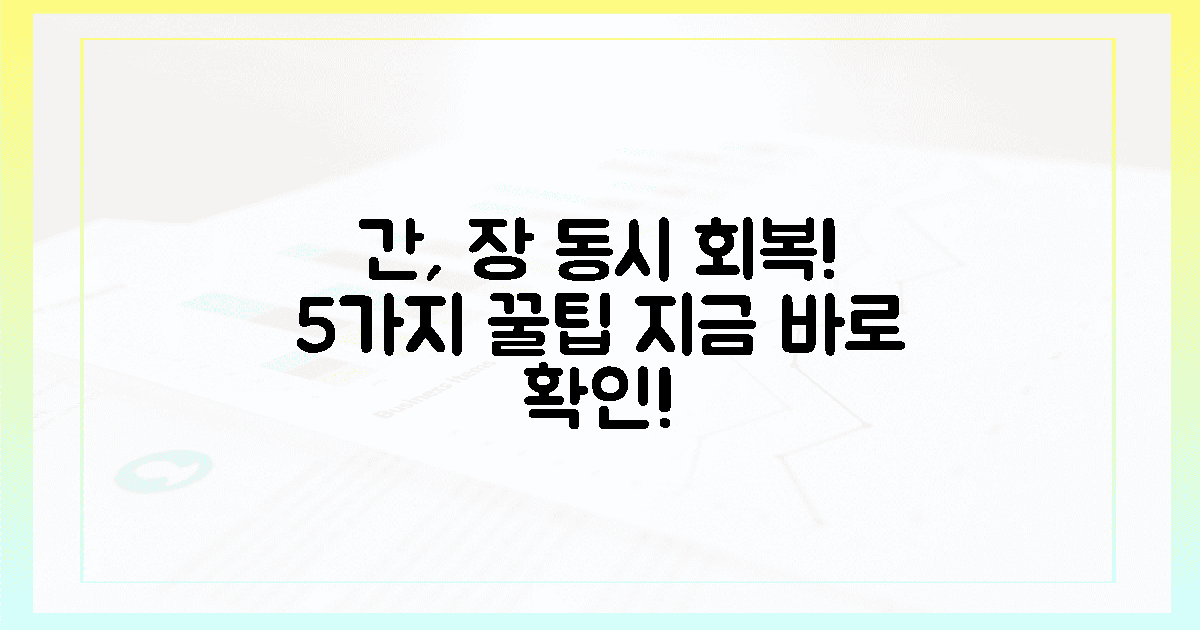 5가지 팁! 간, 장 동시 회복
