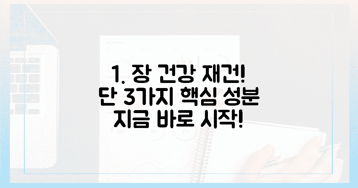 3가지 핵심 성분, 장 건강 재건