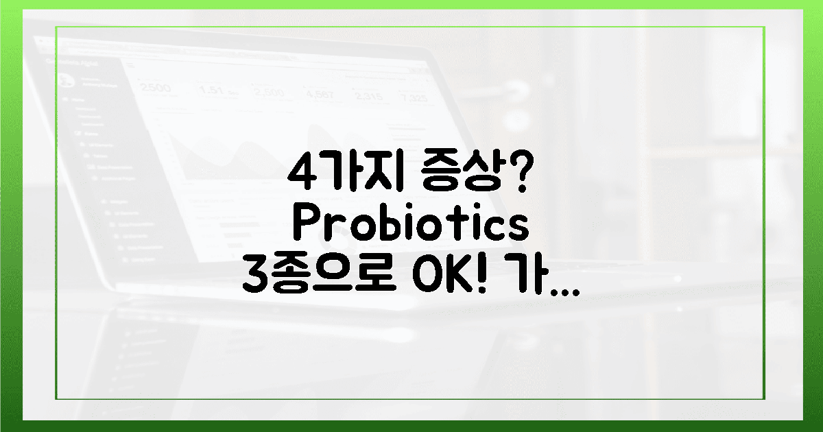 4가지 증상? 이 유산균 3종이면 OK!