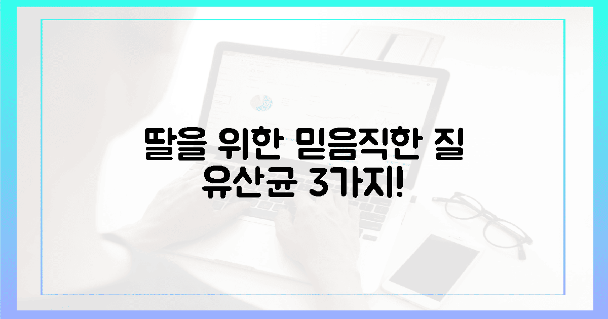 딸에게만! 믿음직한 질 유산균 3가지