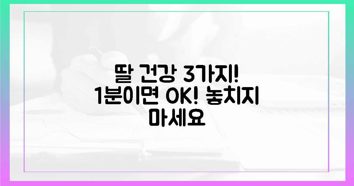 1분 투자! 딸의 건강, 3가지로 지키세요