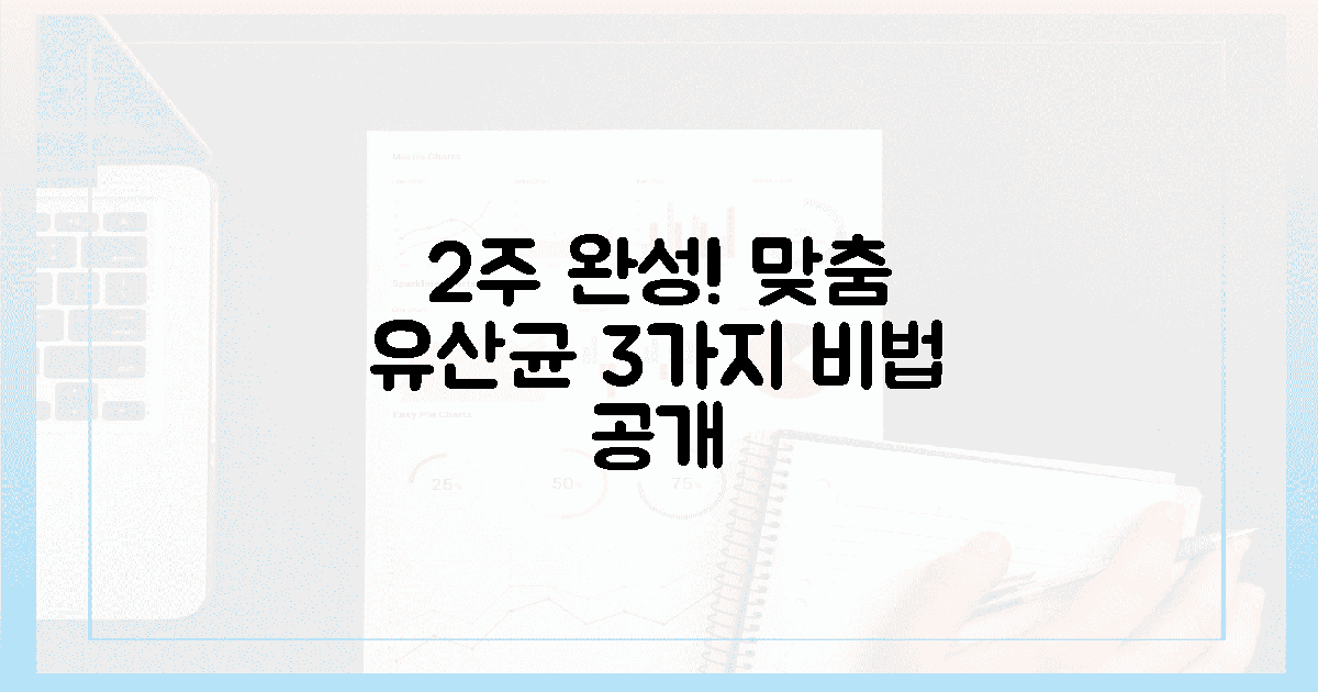 단 2주! 내 몸에 딱 맞는 유산균 찾는 3가지 비법?