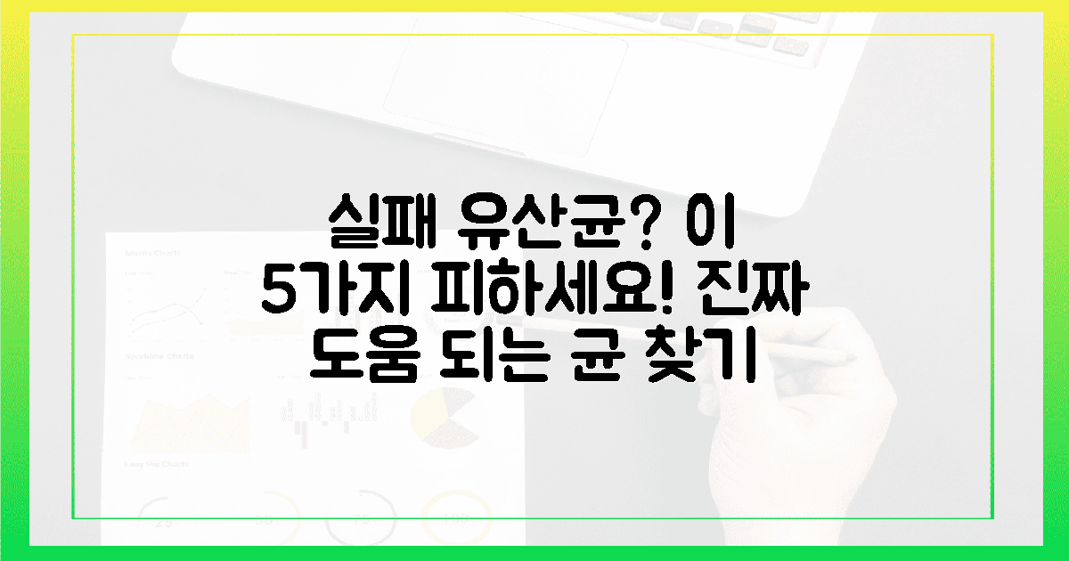 혹시 이 5가지? 실패하는 유산균, 꼭 피해야 할 것!