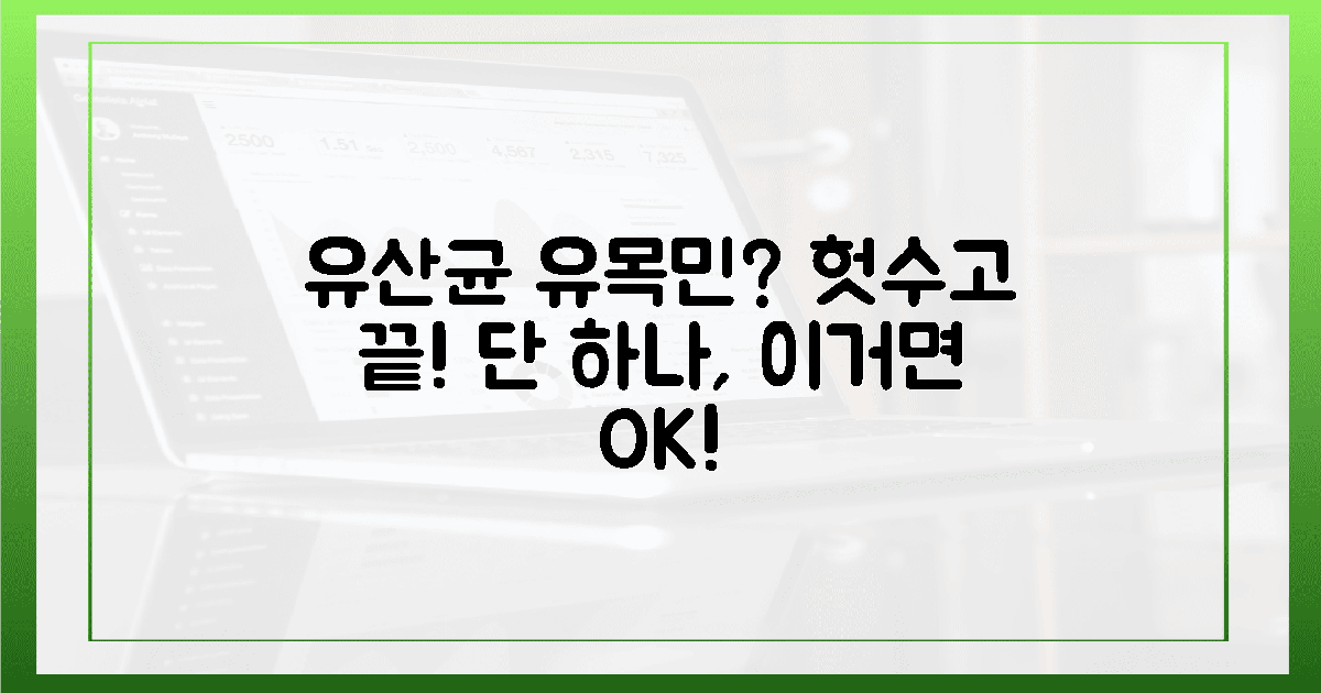 유산균 유목민, 지긋지긋한 헛수고 끝낼 1가지?